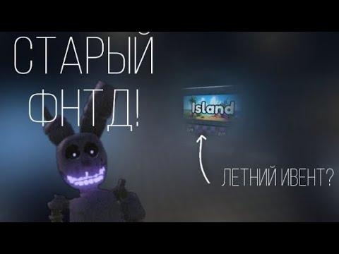 Видео: КАКИМ ФНТД ДОЛЖЕН БЫЛ БЫТЬ ИЗНАЧАЛЬНО 😲! Первый кадры игры и сливы | фнтд