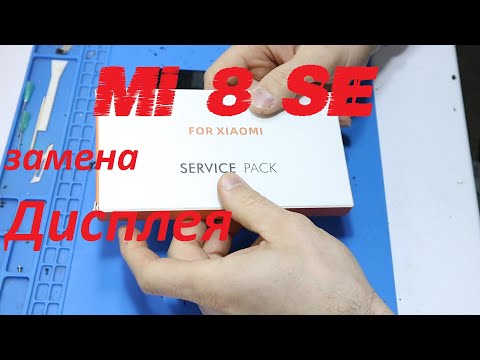 Видео: Xiaomi Mi 8 SE | разборка | замена дисплейного модуля