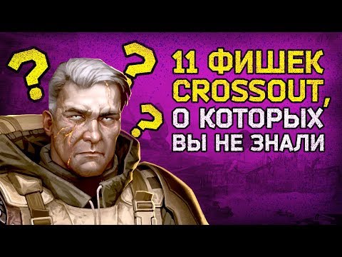 Видео: ☝️ 11 крутых фишек, о которых вы не знали / Crossout