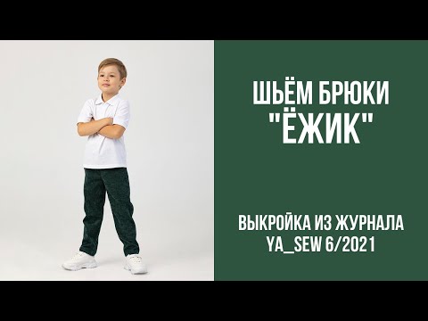 Видео: 22/23. Брюки "ЁЖИК". Видеоинструкция к журналу Ya_Sew 6/2021