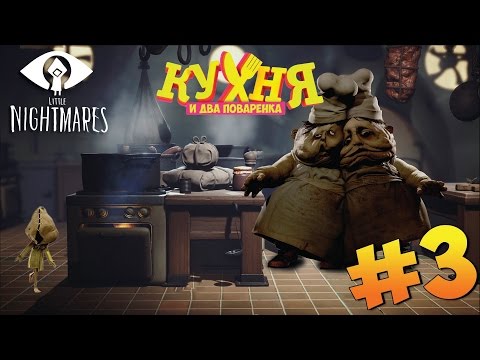 Видео: LittleNightmares ► Кухня и два брата повара #03