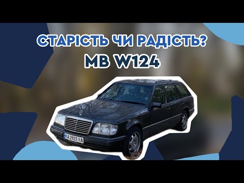 Видео: Mercedes-Benz W 124 (S 124) Універсал || Для молодого діда чи успішного молодика?