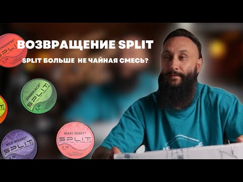 Видео: ВОЗВРАЩЕНИЕ SPLIT  l Lumberjack на чаше COSMO BOWL x ОКОЛОКАЛЬЯНА Тушка
