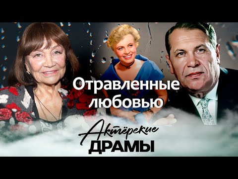 Видео: Роковая любовь советских артистов | Владимир Гостюхин, Лариса Лужина, Алла Ларионова, Марк Бернес