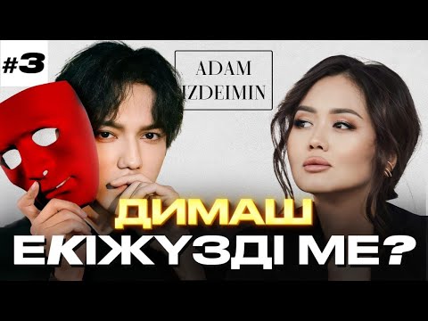 Видео: ДИМАШ МІНСІЗ БЕ?  | Эльвираның психологиялық талдауы | Dimash Qudaibergen| Эльвира Ерғалина|
