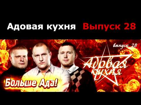 Видео: Подкаст "Адовая Кухня", выпуск 28