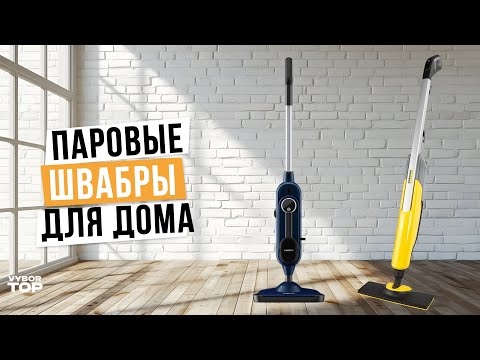 Видео: Лучшие паровые швабры для дома: Топ-5 паровых швабр в Рейтинге 2024 года