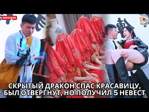 Видео: Скрытый Дракон Спас Красавицу, Был Отвергнут Но Получил 5 Невест #китайский #драма #drama #кинотеатр