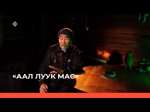 Видео: «Аал Луук Мас»: "Өһүллүө суохтаах үүдэһиннэр"  Народнай артыыс Герасим Васильев  (11.12.22)
