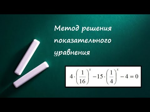 Видео: Решение показательного уравнения методом введения новой переменной (пример 2)