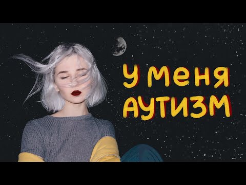 Видео: у меня аутизм ¯ \ _ (ツ) _ / ¯ (у вас, возможно, тоже)