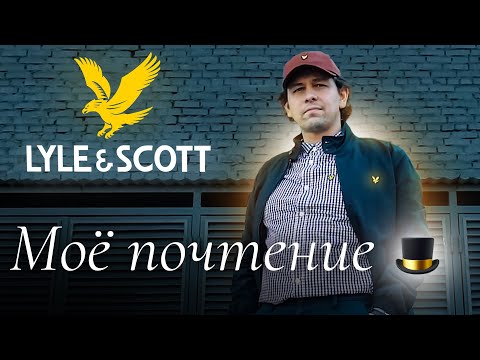 Видео: LYLE & SCOTT бренд из Британии