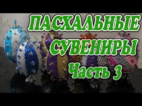 Видео: Пасхальные сувениры Часть 3