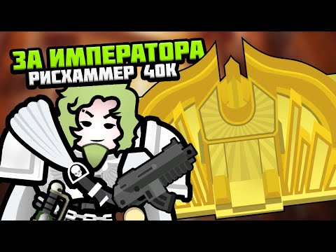 Видео: ПУТЬ ДО ИМПЕРАТОРСКОГО ТРОНА 🍚 Rimworld 1.5 RISHAMMER 40k