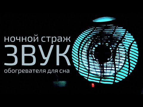 Видео: 😴 НОЧНОЙ СТРАЖ ТЕПЛА "ШУМ ОБОГРЕВАТЕЛЯ" ХРАНИТЕЛЬ ТВОЕГО СНА