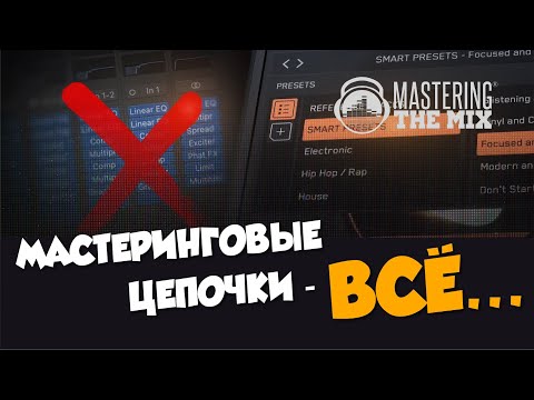 Видео: Мастеринг-цепочки умерли. И вот почему | Mastering The Mix