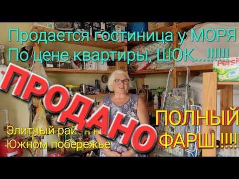 Видео: Продавался дом мечты у моря! Теперь она счастлива. Поселок За Родину.