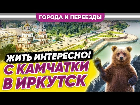 Видео: С Камчатки в Иркутск. Плохие дороги, но в целом нравится