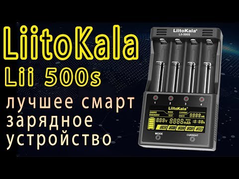 Видео: Liitokala lii 500s - Самый подробный обзор и тест лучшего зарядного устройства