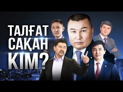 Видео: Талғат Сақан - кім? Ахметбек Нұрсила, Қайрат Құдайберген, Марғұлан Сейсембаев, Давлатов Саидмурод.