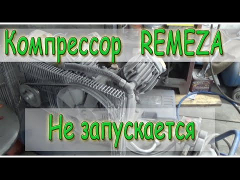 Видео: Не запускается компрессор, поломка, стартовый конденсатор. REMEZA