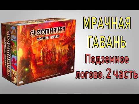 Видео: GloomHaven. Подземное логово. Часть 2