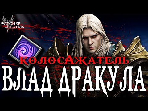 Видео: ВЛАД ДРАКУЛА В ИГРЕ! 🧛 Новый герой коллаба — и он сильнее, чем кажется! Обзор + тесты