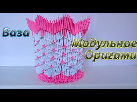 Видео: Большая оригами Ваза из бумаги. Модульное Оригами. 3D Origami tutorial