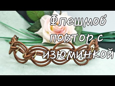 Видео: Флешмоб. "Повтор с изюминкой". Браслет из кожаных шнуров.