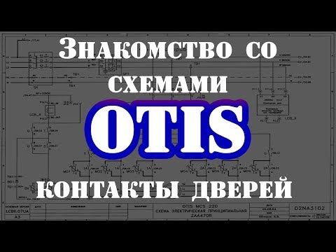 Видео: Схемы OTIS Контакты дверей (110 в переменки ) Серия 4