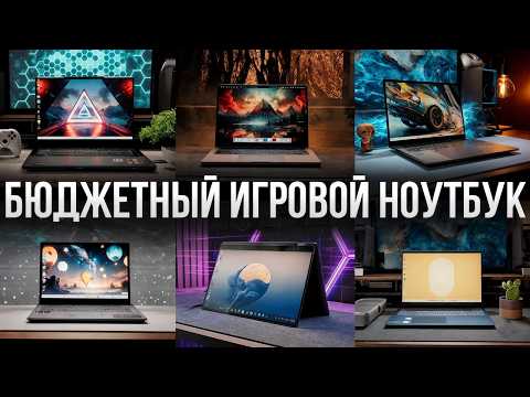 Видео: БЮДЖЕТНЫЙ ИГРОВОЙ НОУТБУК 2025 — мощный, тихий и дешевле, чем ты думаешь!