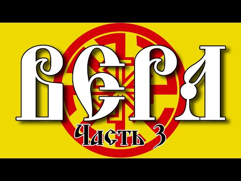 Видео: Вера #3. С нами Бог