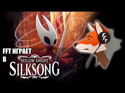 Видео: FFT играет в Hollow Knight: Silksong / 1
