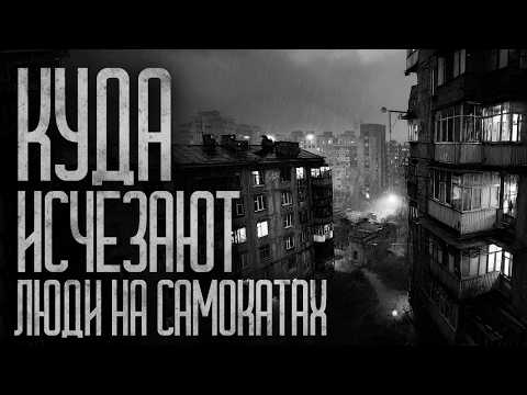 Видео: КУДА ИСЧЕЗАЮТ ЛЮДИ НА САМОКАТАХ? Страшные истории и страшилки.
