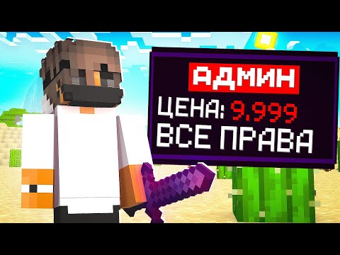 Видео: Я купил АДМИНКУ на сервере в МАЙНКРАФТ!