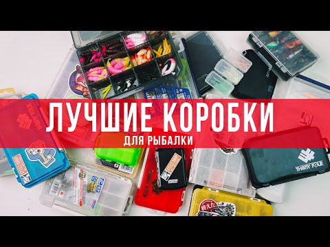 Видео: ЛУЧШИЕ коробки для рыбалки. Обзор моих коробок MEIHO. И не только.