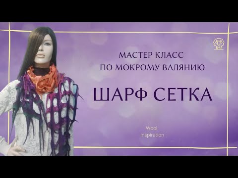 Видео: Шарф сетка - мастер класс по мокрому валянию