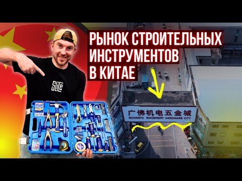 Видео: Самый большой РЫНОК СТРОИТЕЛЬНЫХ ИНСТРУМЕНТОВ в Китае @svoivkitae