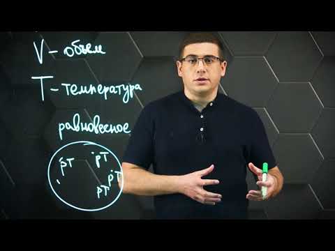 Видео: Термодинамические системы, параметры. Равновесное, неравновесное состояния терм. систем. 10 класс.