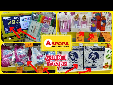 Видео: Акційні товари в Аврорі Не змогла пройти повз 👍#акція #акції #знижка #аврора