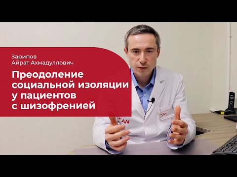 Видео: Шизофрения: ✅ преодоление социальной изоляции (стигмы)