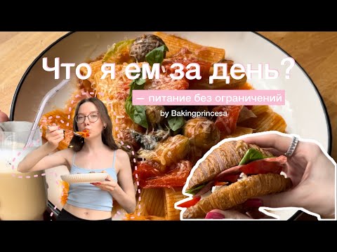Видео: Что я ем за день? // Идеи для питания без ограничений