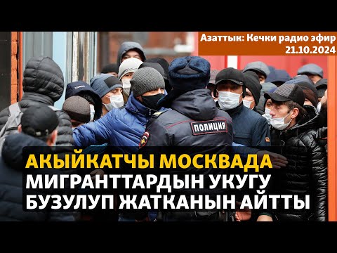 Видео: Азаттык: Кечки радио эфир | 21.10.2024