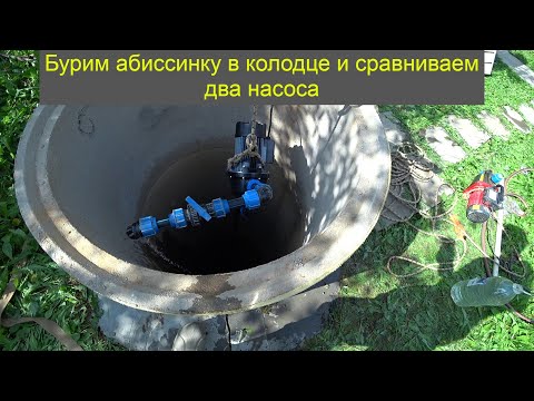 Видео: Николо Тители Бурение абиссинской иглы в колодце, сравнение двух насосов Стервинс1100W, Гидрокс1000W