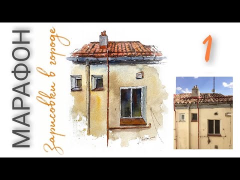 Видео: Испанский домик. Скетч. Акварельный марафон "Зарисовки в городе" Урок 1