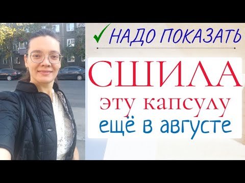 Видео: СШИЛА КАПУСУЛУ для теплого августа / Burda / Grasser