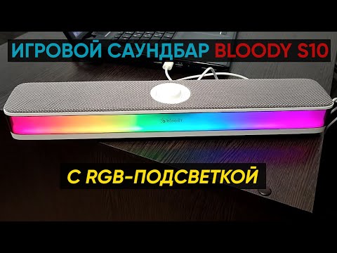 Видео: ИГРОВОЙ САУНДБАР Bloody S10 с RGB ПОДСВЕТКОЙ ► ОБЗОР и ТЕСТ ИГРОВОЙ КОЛОНКИ A4Tech Bloody S10