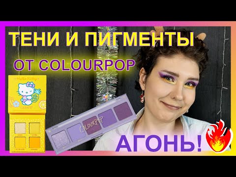 Видео: Косметика от COLOURPOP! Тестируем тени из КИБЕРБОКСА. HELLO KITTY/CASHMERE FOREVER