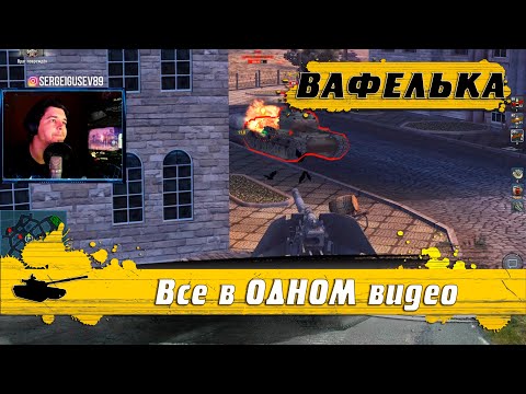 Видео: WoT Blitz - Эта ПТ-САУ заходит всем ● Все тонкости НАГИБА на ВАФЛЕ Waffentrager auf Pz.IV(WoTB)