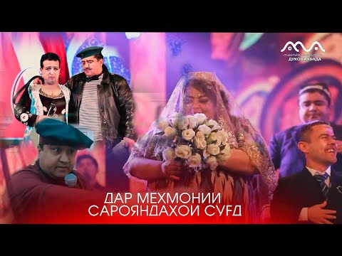 Видео: Хандинкамон мехмони консерти хофизони вилояти Сугд (кисми 1)